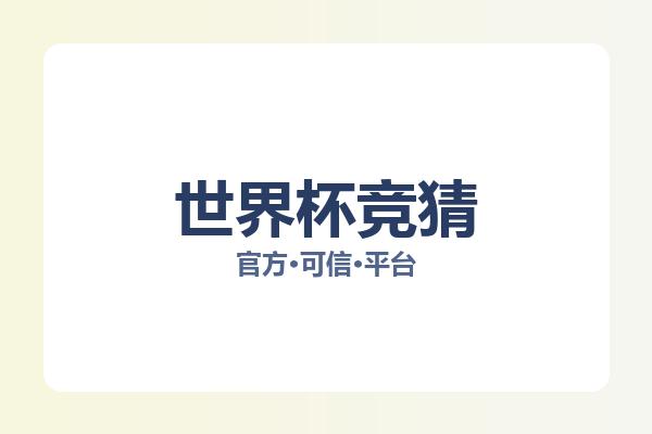 世界杯竞猜 图片