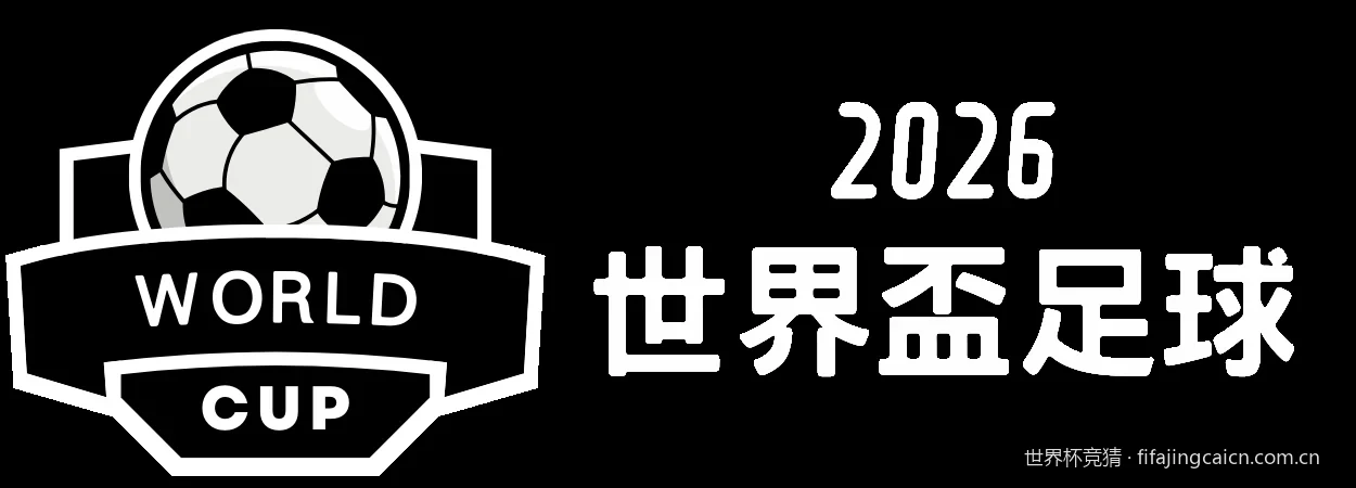 2026美加墨世界杯揭幕战深度预测：东道主能否迎来开门红？